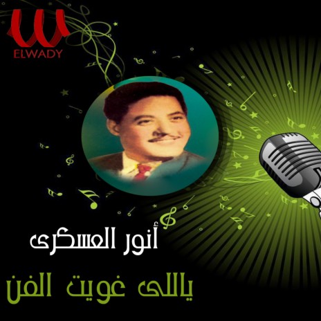 يالى غويت الفن | Boomplay Music