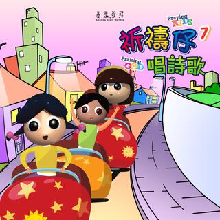 祈禱仔唱詩歌 7 Praying Kids Sing Praise 7