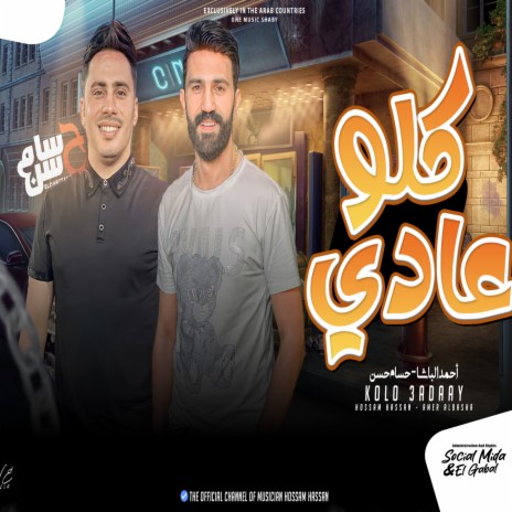 كلو عادى ft. Ahmed Elbasha