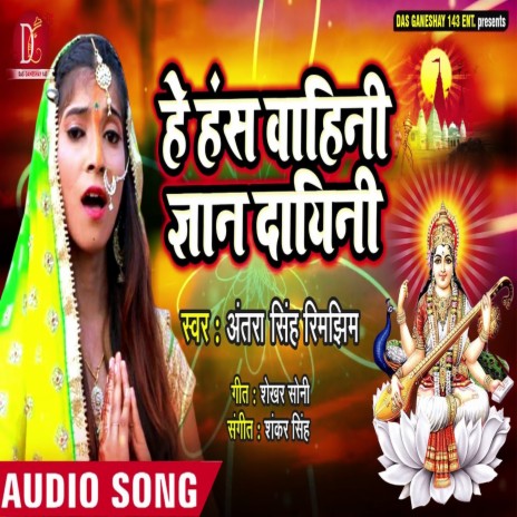 Hey Hanshwahini Gyan Dayini (Bhagati SOng) | Boomplay Music