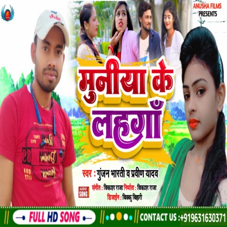 Muniya Ke Lehenga (Bhojpuri) ft. Gunjan Bharti | Boomplay Music