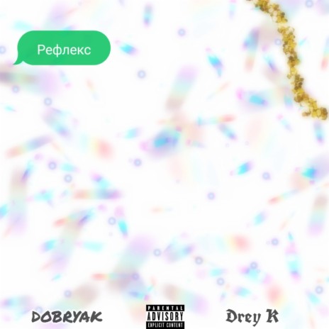 Рефлекс ft. drey k | Boomplay Music