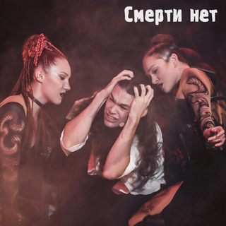 Смерти нет (Concert Version 07.01.2025)