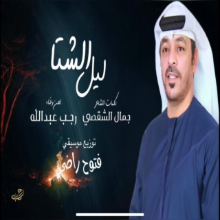 ليل الشتا