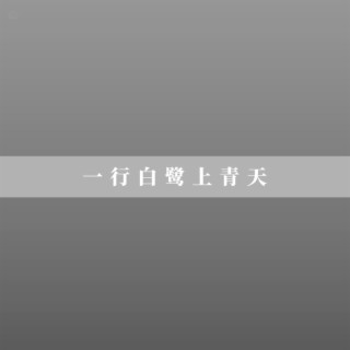 咏鹅（骆宾王） lyrics | Boomplay Music