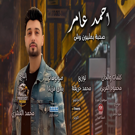 صحبه بمليون وش | Boomplay Music