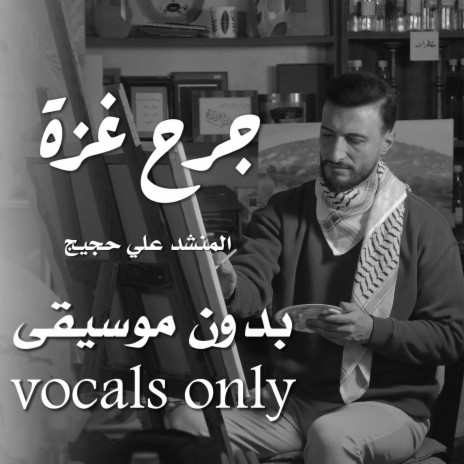 جرح غزة - vocals only | Boomplay Music