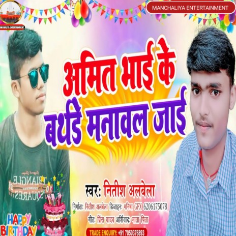 Amit Bhai Ke Birthday Manawal Jaaie (Bhojpuri) | Boomplay Music