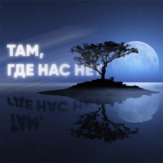 Там, где нас нет