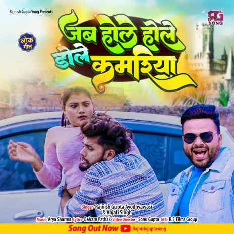 Jab Haule Haule Dole Kamariya (Bhojpuri) ft. Anjali Singh | Boomplay Music