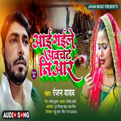 Aai Gaile Awchat Nihar (Bhojpuri Song) | Boomplay Music