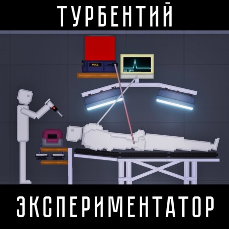 Экспериментатор ft. Niko Bass | Boomplay Music