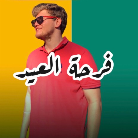 فرحة العيد | Boomplay Music