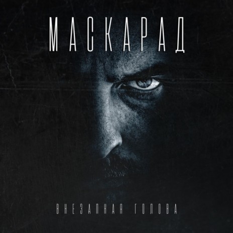 Маскарад | Boomplay Music