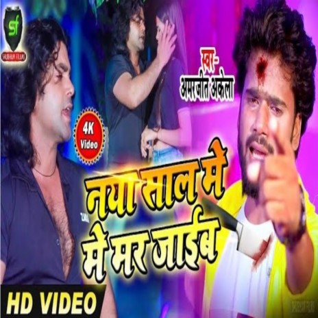 Naya Sal Me Mar Jaib | Boomplay Music