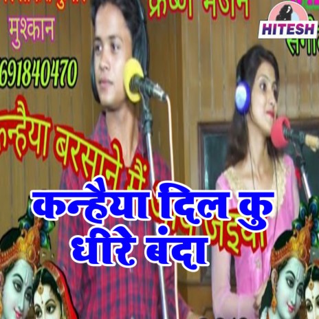 Kanhaiya Dil Ku Dhire Banda ft. Lokesh Kumar