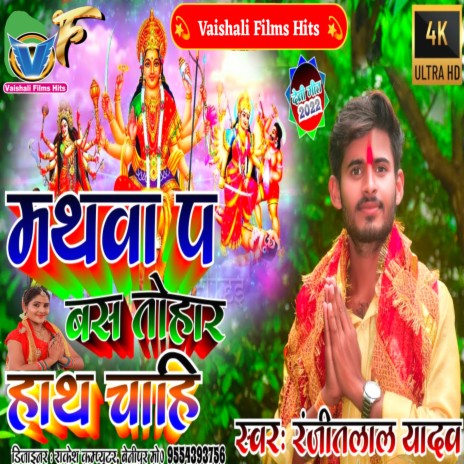 Mathva Par Bas Tohar Hath Chahi (Bhojpuri)