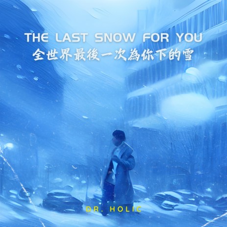 全世界最後一次為你下的雪 The Last Snow For You