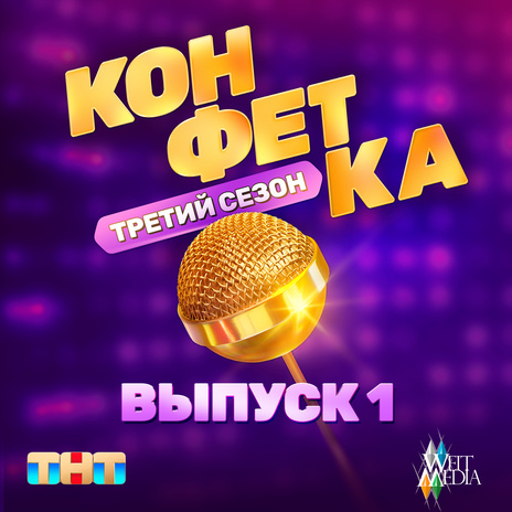 Чёрные очки (Из телешоу Конфетка) | Boomplay Music