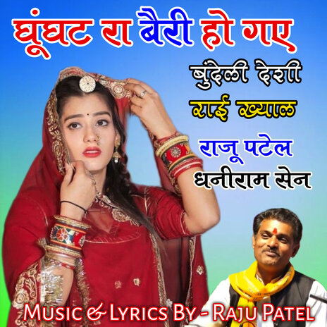 Ghunghat Ra Bairy Ho Gaye Bundeli Deshi Rai Khyal ft. Dhaniram Sen | Boomplay Music