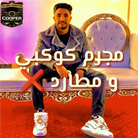 مجرم كوكبي ft. Cooper | Boomplay Music