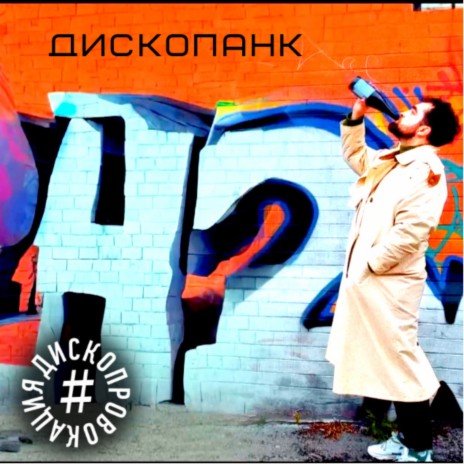 Дископанк | Boomplay Music