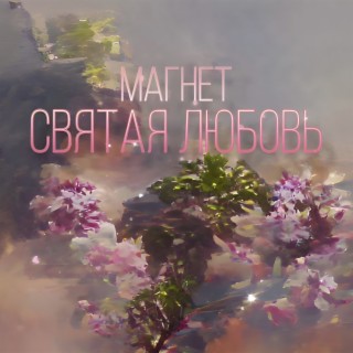 Святая любовь