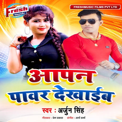 Aapan Power Dekhaib | Boomplay Music