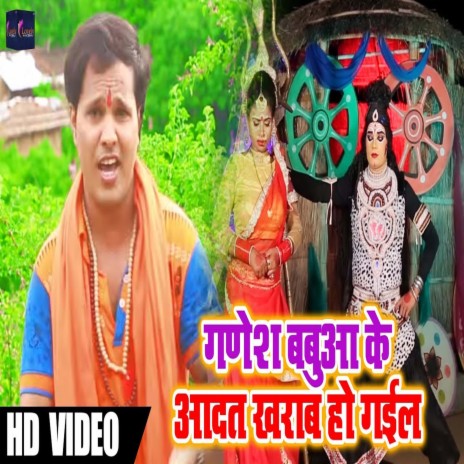 Ganesh Babua Ke Aadat Kharab Ho Gail (Bhojpuri)