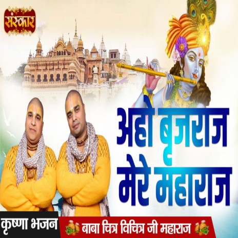 Aho Brijraj Mere Maharaj | Boomplay Music