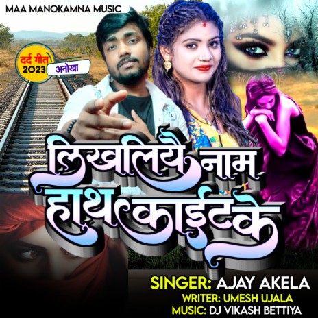 Likaliyai Nam Hath Kait Ke | Boomplay Music