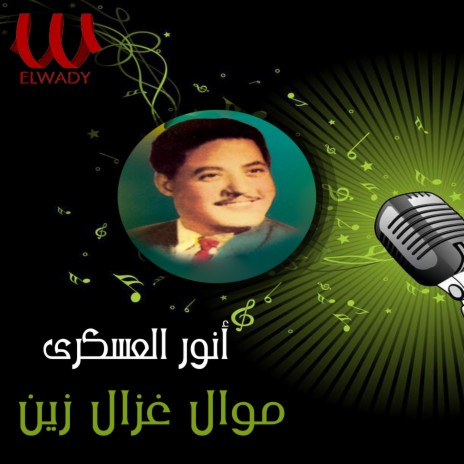 موال غزال زين | Boomplay Music