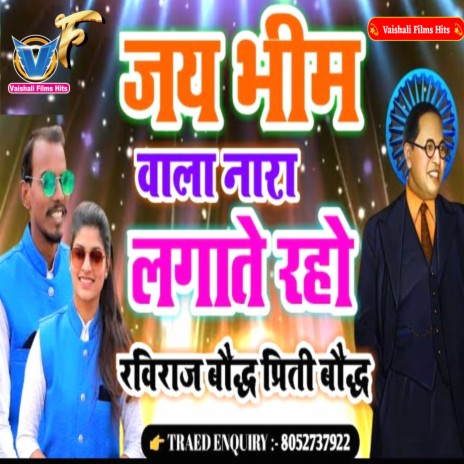 Jay Bheem Wala Nara Lagate Raho (Bhojpuri) ft. Priti Baudh | Boomplay Music