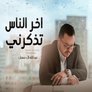 اخر الناس تذكرني - عبدالله ال سهل