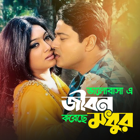 Valobasa A Jibon Koreche Modhur ft. Sabina Yasmin | Boomplay Music