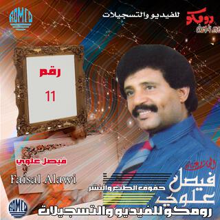 اصدار رقم 11 رومكو