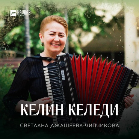 Келин келеди | Boomplay Music