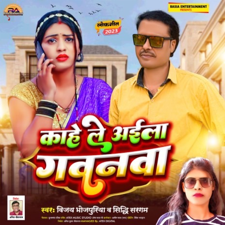 Kahe Le Aila Gawanwa (Bhojpuri) ft. Siddhi Sargam | Boomplay Music