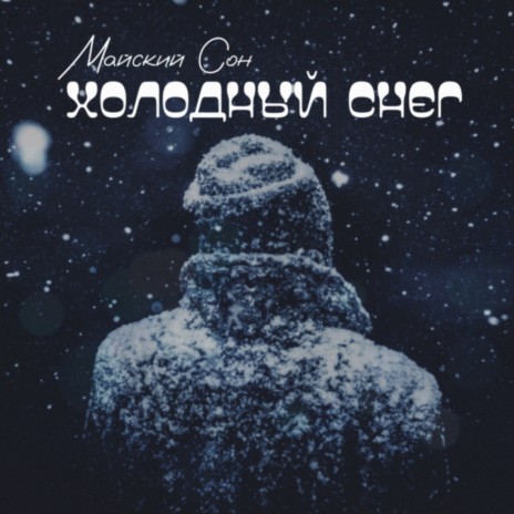 Холодный снег | Boomplay Music