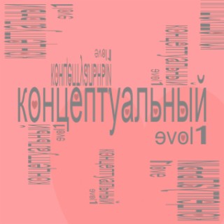 КОНЦЕПТУАЛЬНЫЙ, Vol. 1