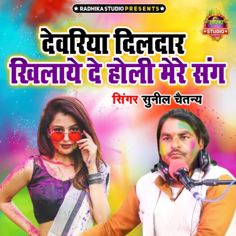 Devariya Dildar Khilaye De Holi Mere Sang | Boomplay Music