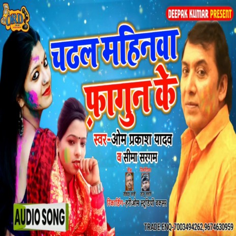 Chadhal Mahinwa Fagun Ke (Bhojpuri) ft. Sima Sargam