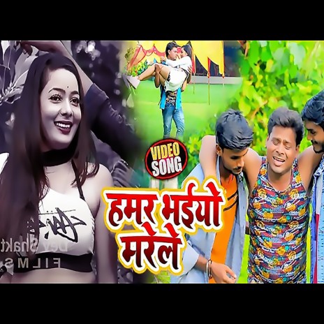 Hamar Bhaiyo Marele (Bhojpuri) | Boomplay Music