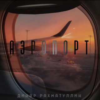 Аэропорт