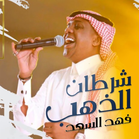 شرطان الذهب | Boomplay Music