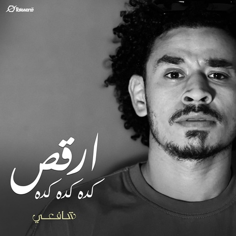 ارقص كده كده كده | Boomplay Music