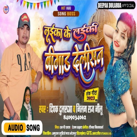 Laika Ke Laiki Bigad Delisan (Bhojpuri) ft. Neelam Raj Neelu | Boomplay Music