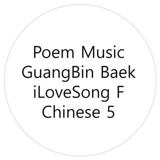 Poem Music iLoveSong F Chinese 5