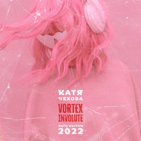 Быть ветром (2022) ft. Vortex Involute | Boomplay Music
