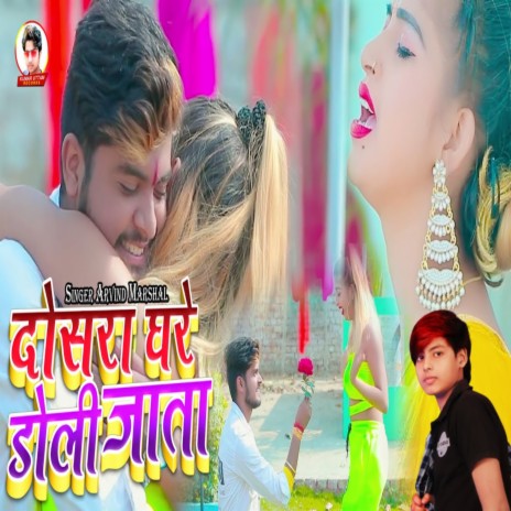 Dosara Ghar Doli Jata (Bhojpuri) | Boomplay Music